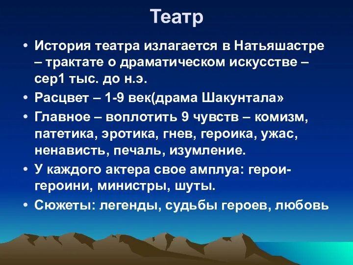 Театр История театра излагается в Натьяшастре – трактате о драматическом искусстве