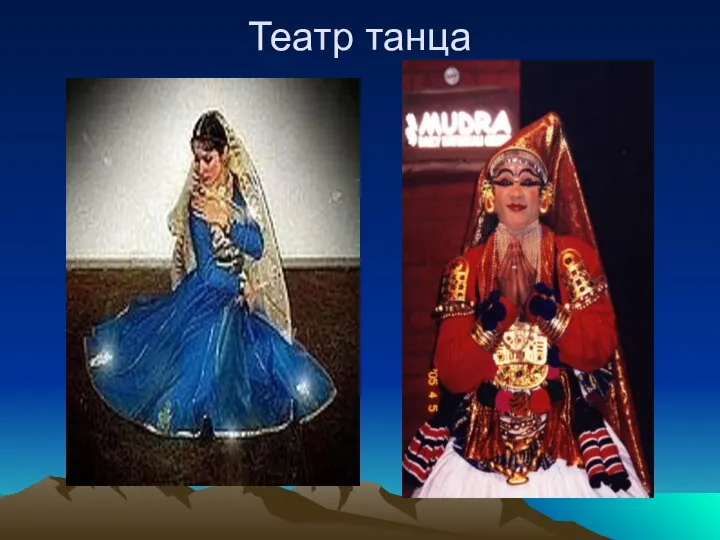 Театр танца