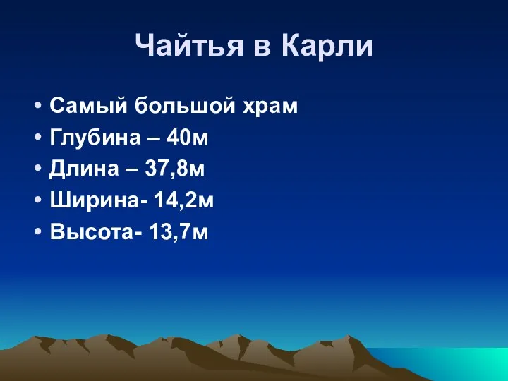 Чайтья в Карли Самый большой храм Глубина – 40м Длина – 37,8м Ширина- 14,2м Высота- 13,7м