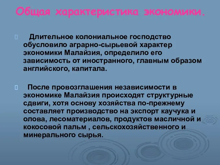 Общая характеристика экономики. Длительное колониальное господство обусловило аграрно-сырьевой характер экономики Малайзия,