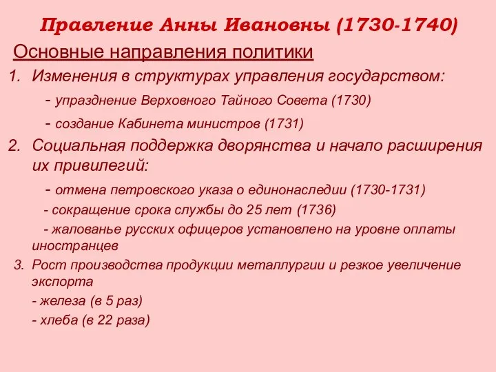 Правление Анны Ивановны (1730-1740) Основные направления политики Изменения в структурах управления