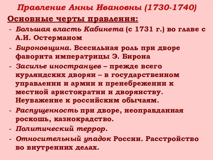 Правление Анны Ивановны (1730-1740) Основные черты правления: Большая власть Кабинета (с