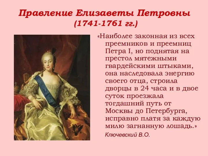 Правление Елизаветы Петровны (1741-1761 гг.) «Наиболее законная из всех преемников и