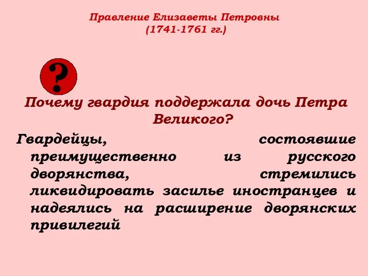 Правление Елизаветы Петровны (1741-1761 гг.) Почему гвардия поддержала дочь Петра Великого?