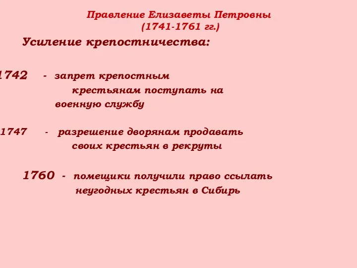 Правление Елизаветы Петровны (1741-1761 гг.) Усиление крепостничества: - запрет крепостным крестьянам