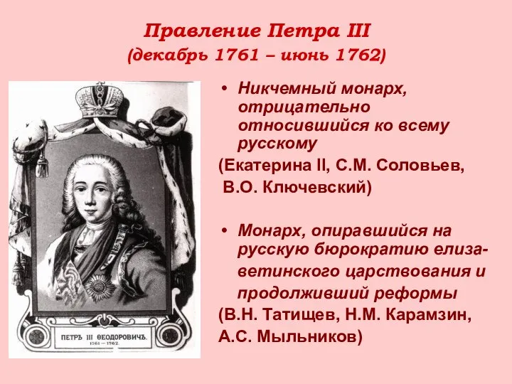 Правление Петра III (декабрь 1761 – июнь 1762) Никчемный монарх, отрицательно