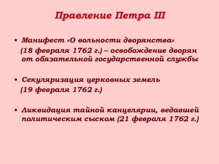 Правление Петра III Манифест «О вольности дворянства» (18 февраля 1762 г.)