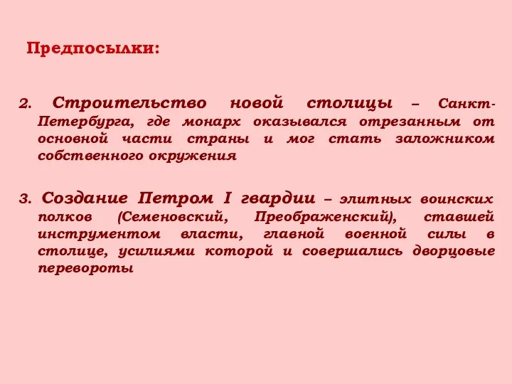 Предпосылки: 2. Строительство новой столицы – Санкт-Петербурга, где монарх оказывался отрезанным