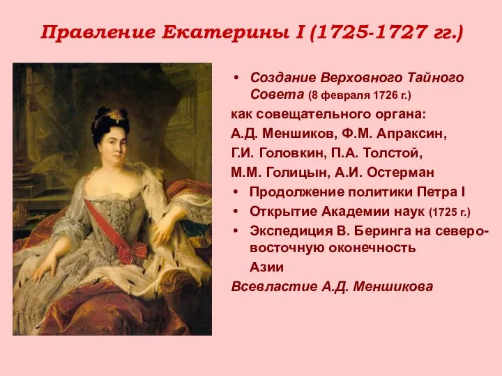 Правление Екатерины I (1725-1727 гг.) Создание Верховного Тайного Совета (8 февраля