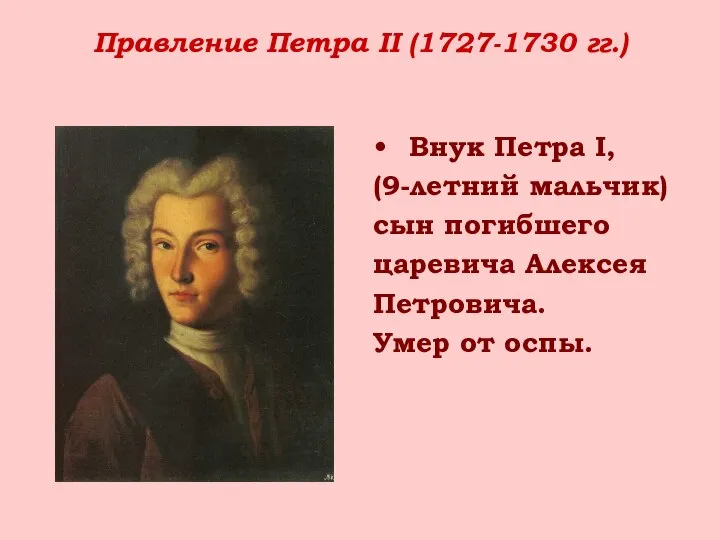 Правление Петра II (1727-1730 гг.) Внук Петра I, (9-летний мальчик) сын