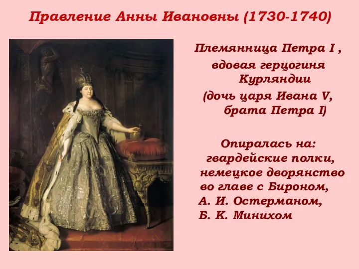 Правление Анны Ивановны (1730-1740) Племянница Петра I , вдовая герцогиня Курляндии