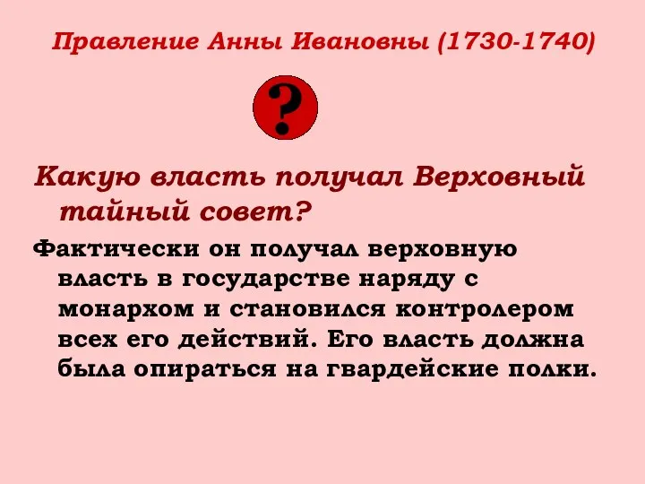 Правление Анны Ивановны (1730-1740) Какую власть получал Верховный тайный совет? Фактически