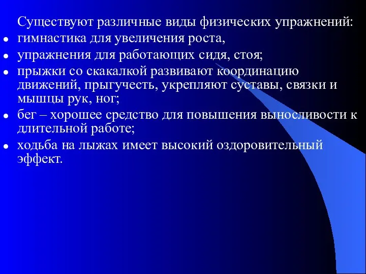 Существуют различные виды физических упражнений: гимнастика для увеличения роста, упражнения для