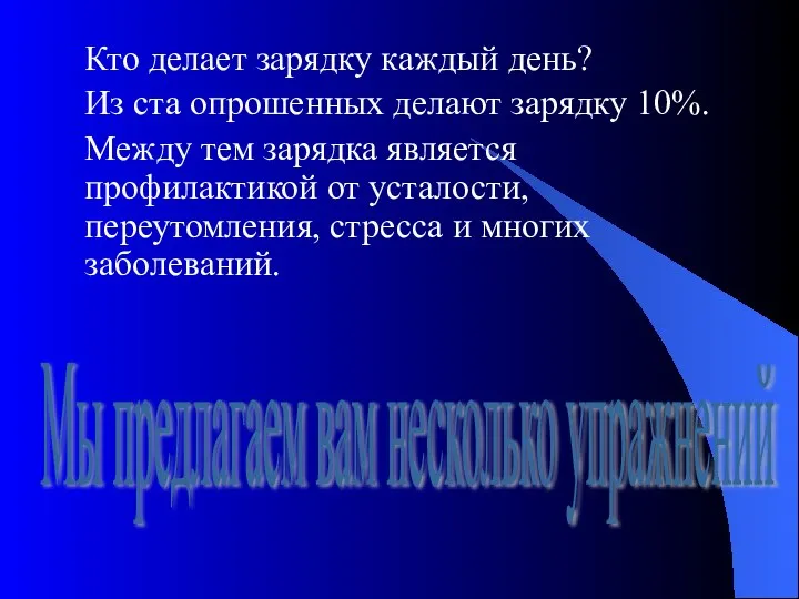 Кто делает зарядку каждый день? Из ста опрошенных делают зарядку 10%.