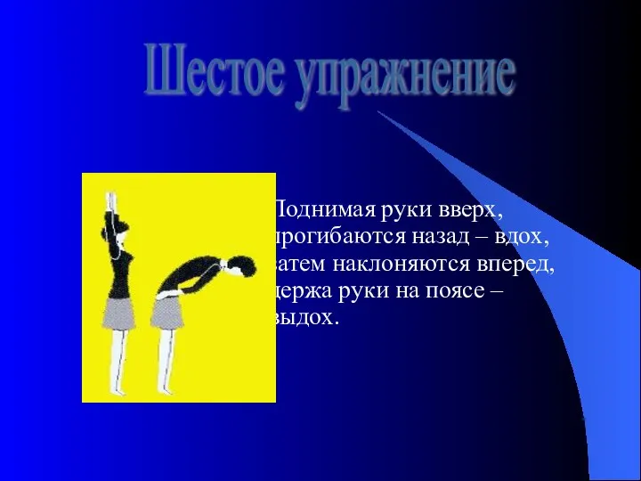 Поднимая руки вверх, прогибаются назад – вдох, затем наклоняются вперед, держа