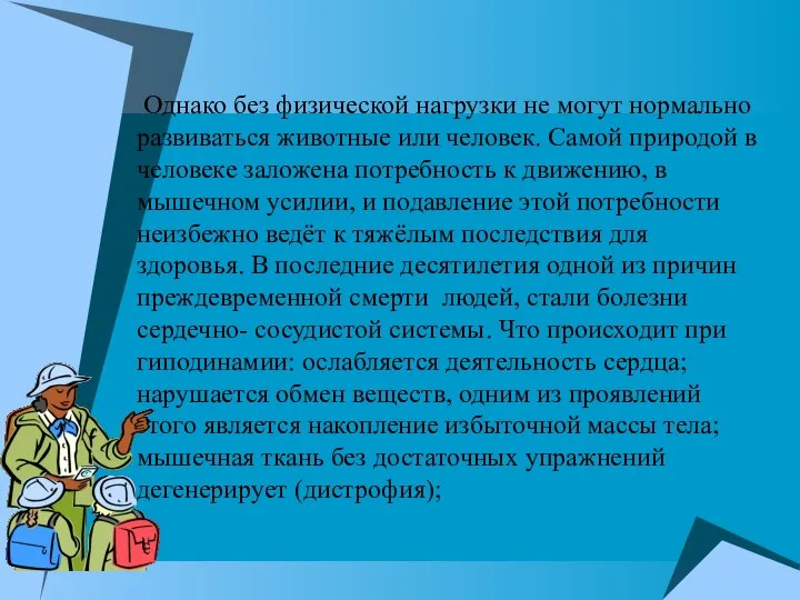 Однако без физической нагрузки не могут нормально развиваться животные или человек.