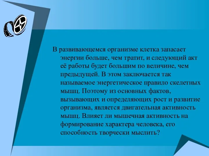 В развивающемся организме клетка запасает энергии больше, чем тратит, и следующий