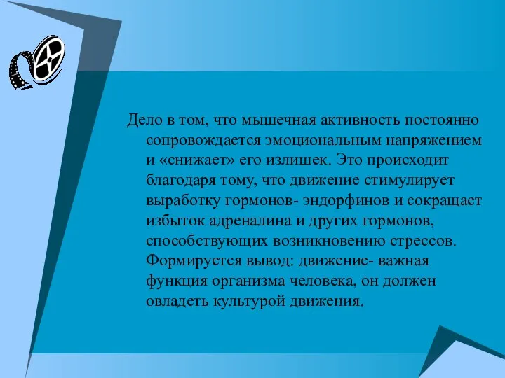 Дело в том, что мышечная активность постоянно сопровождается эмоциональным напряжением и