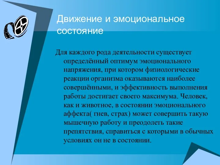 Движение и эмоциональное состояние Для каждого рода деятельности существует определённый оптимум