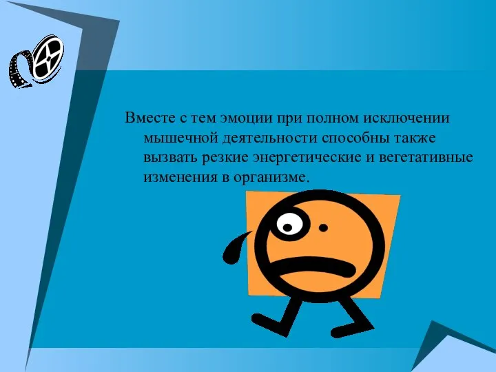 Вместе с тем эмоции при полном исключении мышечной деятельности способны также