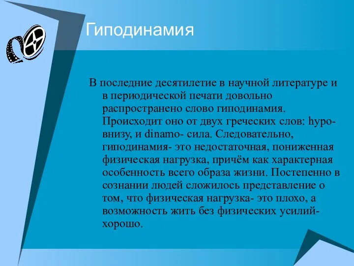 Гиподинамия В последние десятилетие в научной литературе и в периодической печати