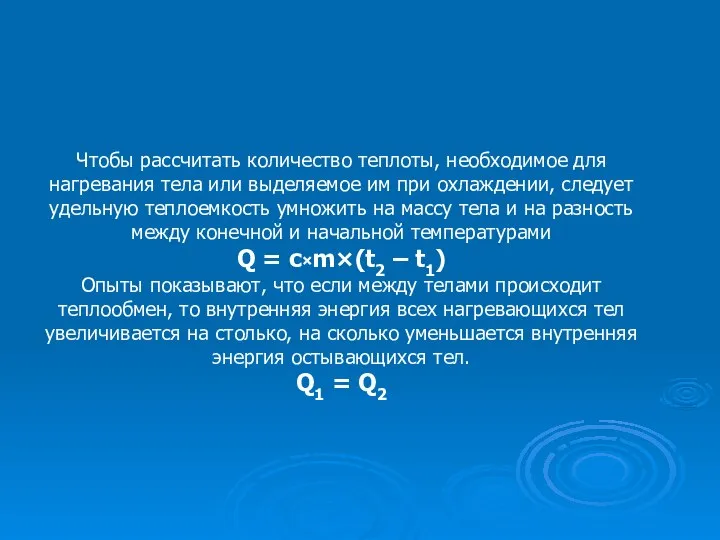 Чтобы рассчитать количество теплоты, необходимое для нагревания тела или выделяемое им