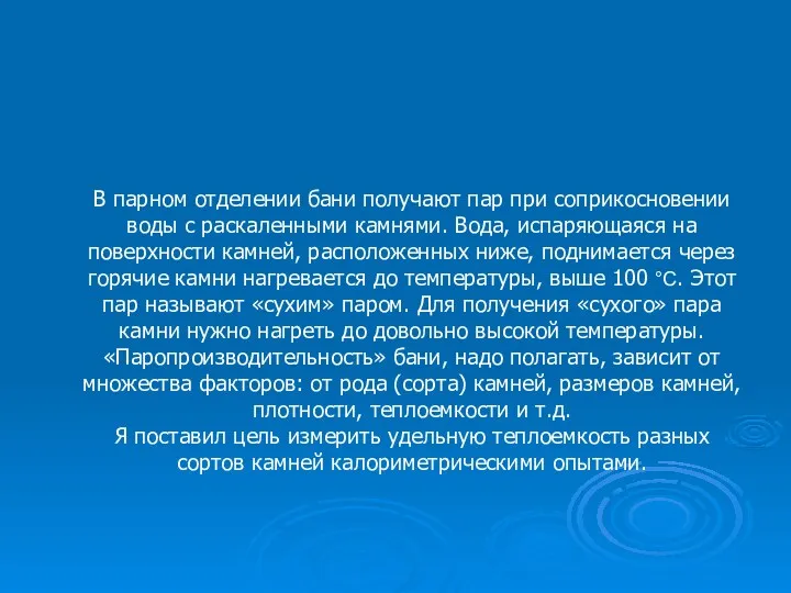 В парном отделении бани получают пар при соприкосновении воды с раскаленными