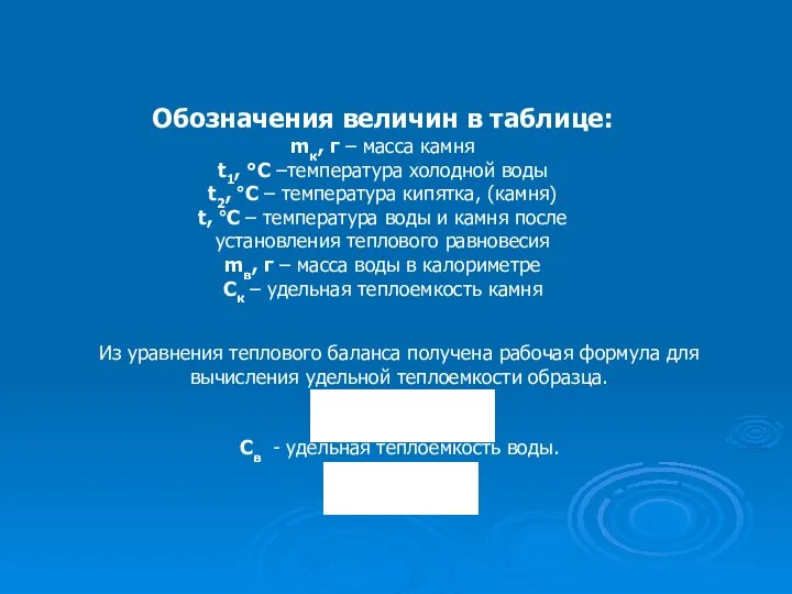 Обозначения величин в таблице: mк, г – масса камня t1, °С