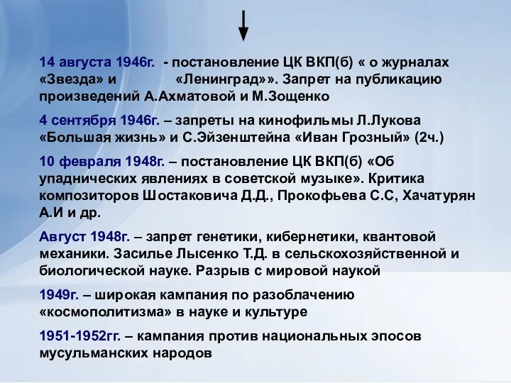 14 августа 1946г. - постановление ЦК ВКП(б) « о журналах «Звезда»