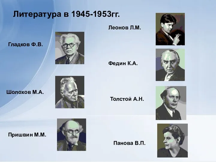 Литература в 1945-1953гг. Гладков Ф.В. Шолохов М.А. Пришвин М.М. Панова В.П.