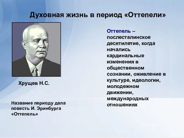 Духовная жизнь в период «Оттепели» Оттепель – послесталинское десятилетие, когда начались