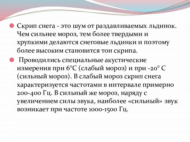 Скрип снега - это шум от раздавливаемых льдинок. Чем сильнее мороз,