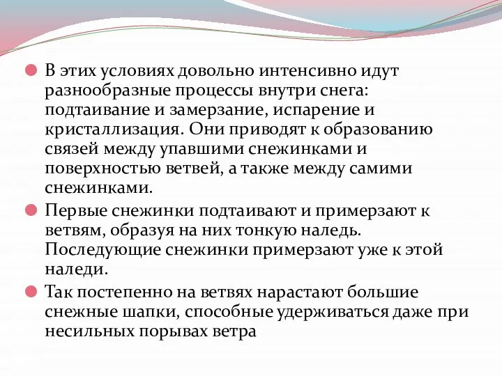 В этих условиях довольно интенсивно идут разнообразные процессы внутри снега: подтаивание