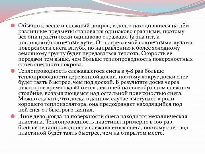 Обычно к весне и снежный покров, и долго находившиеся на нём