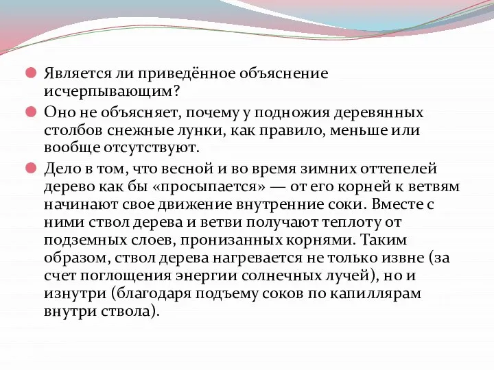 Является ли приведённое объяснение исчерпывающим? Оно не объясняет, почему у подножия