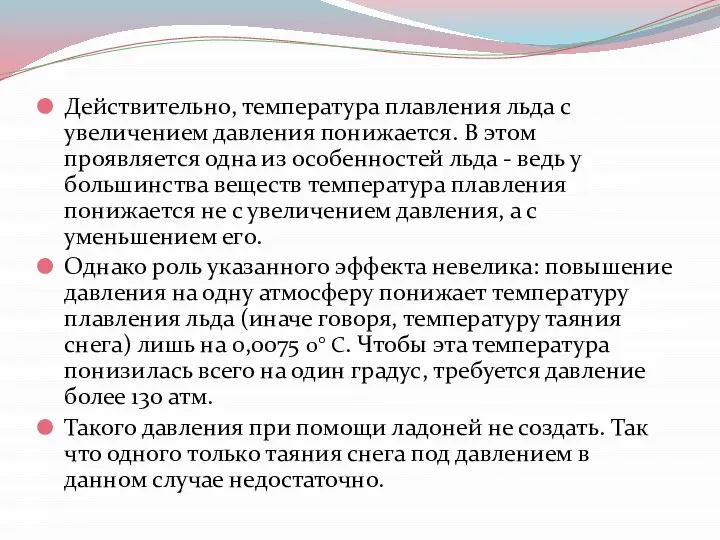 Действительно, температура плавления льда с увеличением давления понижается. В этом проявляется