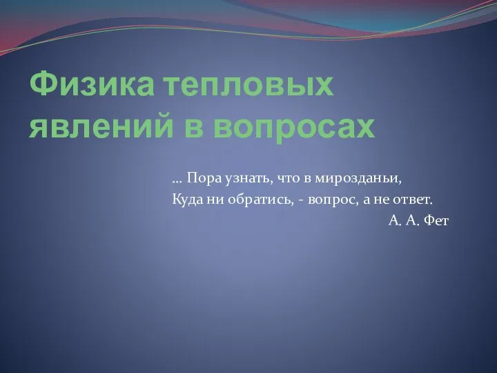 Физика тепловых явлений в вопросах … Пора узнать, что в мирозданьи,