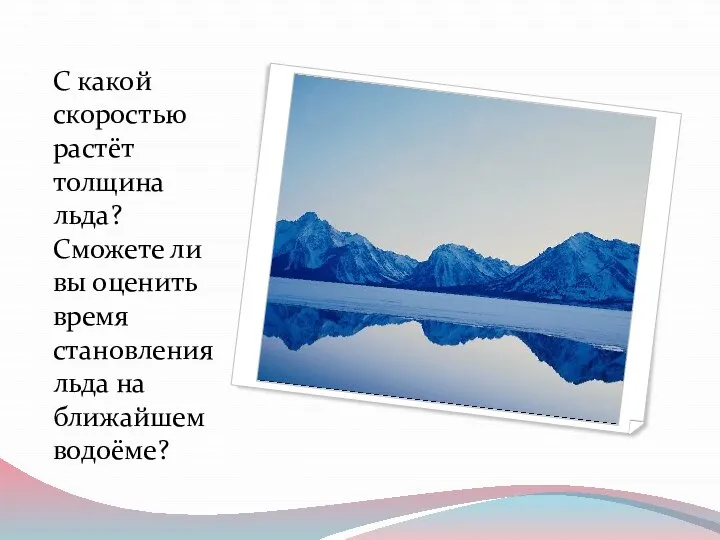 С какой скоростью растёт толщина льда? Сможете ли вы оценить время становления льда на ближайшем водоёме?