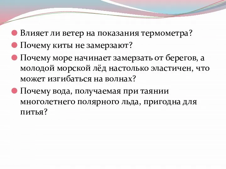 Влияет ли ветер на показания термометра? Почему киты не замерзают? Почему