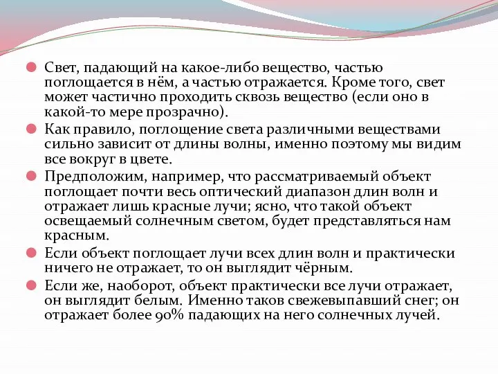 Свет, падающий на какое-либо вещество, частью поглощается в нём, а частью