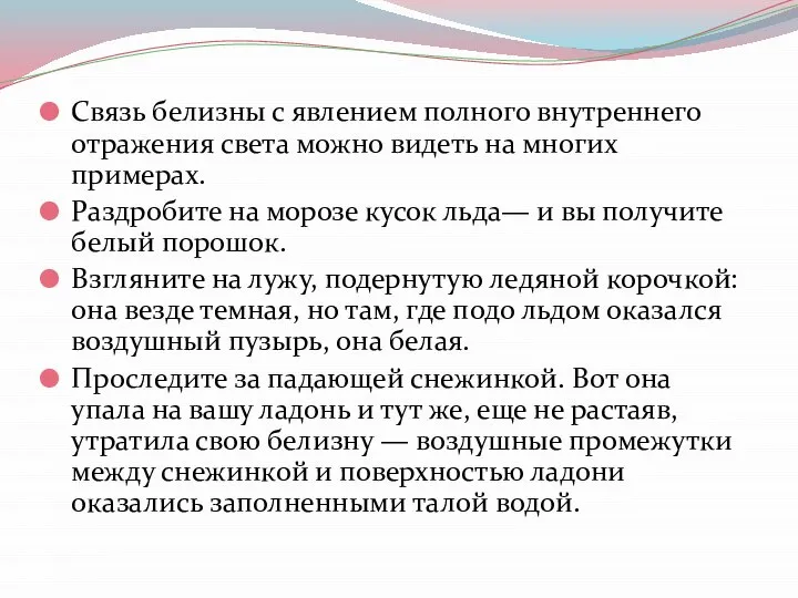 Связь белизны с явлением полного внутреннего отражения света можно видеть на