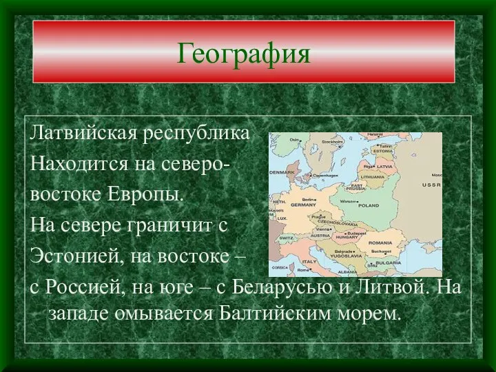 География Латвийская республика Находится на северо- востоке Европы. На севере граничит