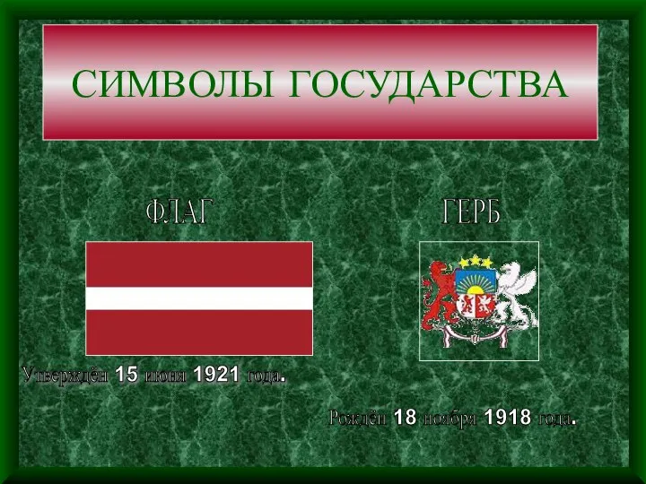 СИМВОЛЫ ГОСУДАРСТВА ГЕРБ ФЛАГ Утверждён 15 июня 1921 года. Рождён 18 ноября 1918 года.