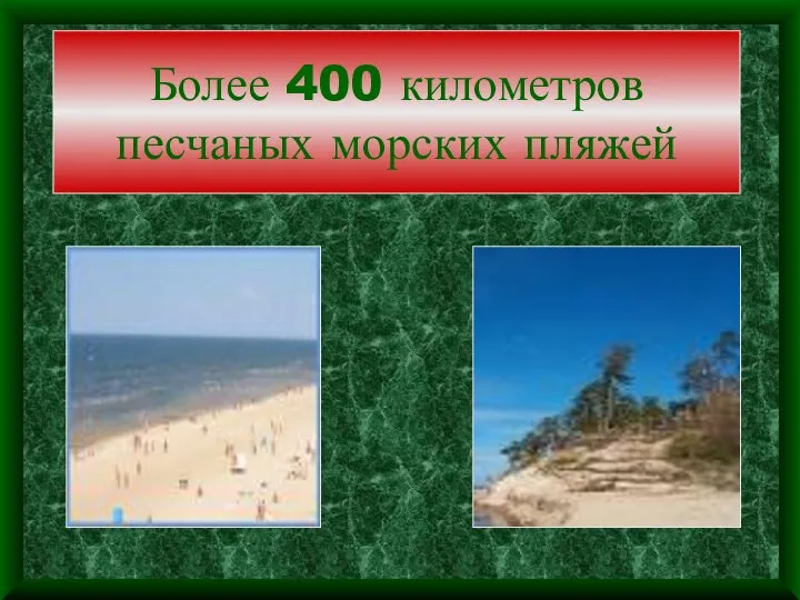 Более 400 километров песчаных морских пляжей