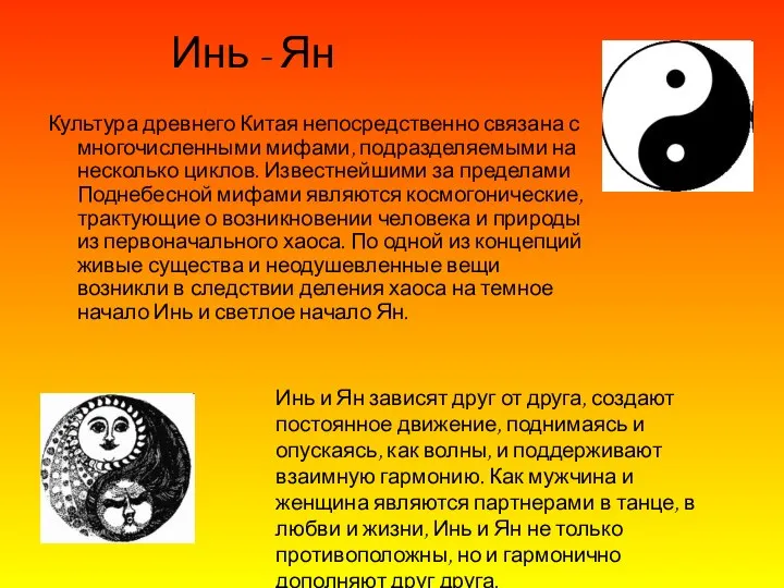 Культура древнего Китая непосредственно связана с многочисленными мифами, подразделяемыми на несколько