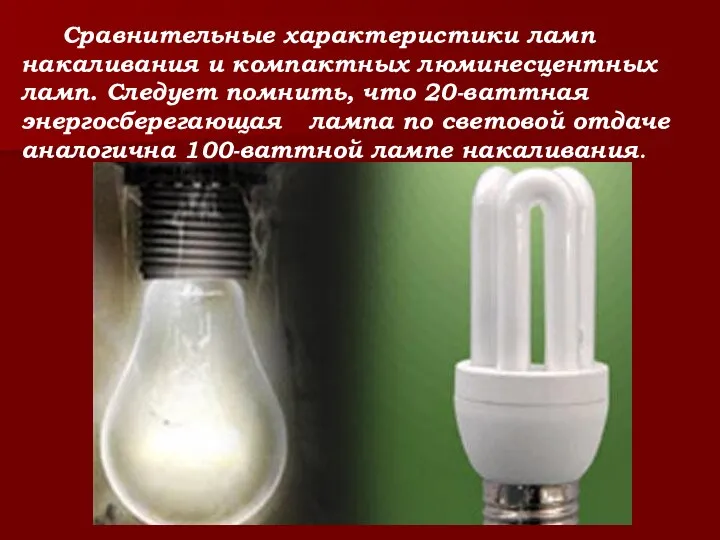 Сравнительные характеристики ламп накаливания и компактных люминесцентных ламп. Следует помнить, что