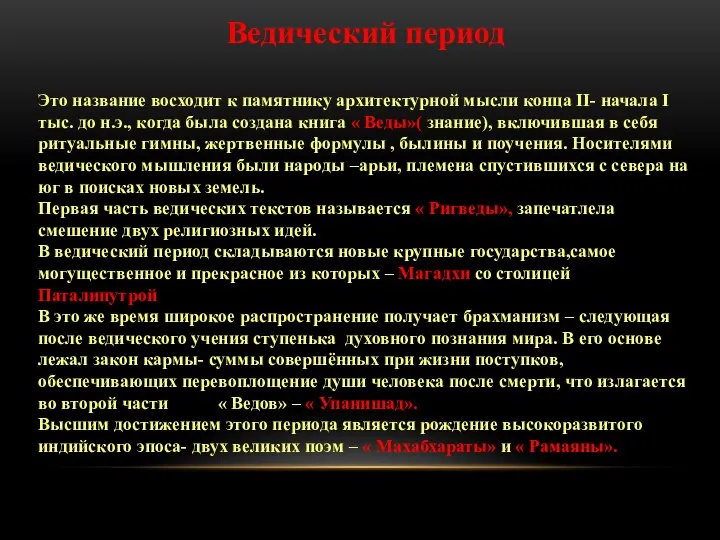 Ведический период Это название восходит к памятнику архитектурной мысли конца II-