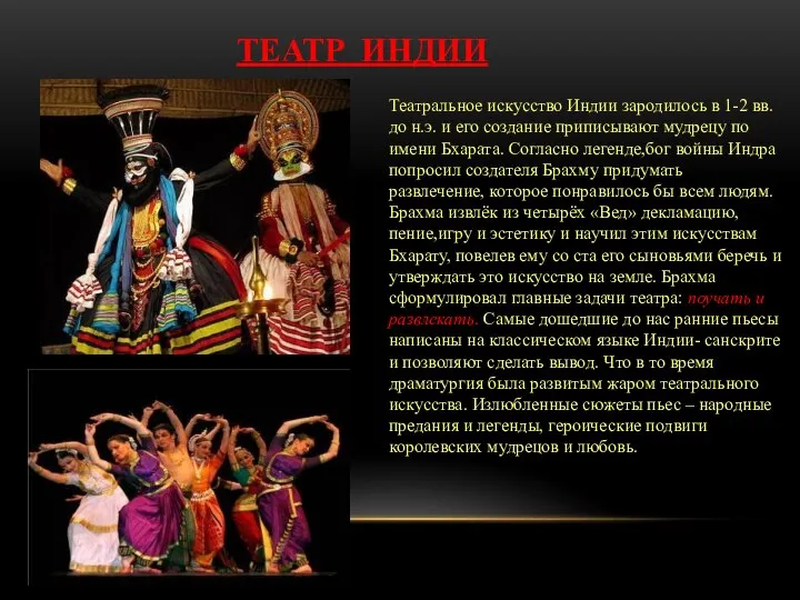 ТЕАТР ИНДИИ Театральное искусство Индии зародилось в 1-2 вв. до н.э.