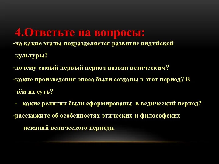 4.Ответьте на вопросы: на какие этапы подразделяется развитие индийской культуры? почему