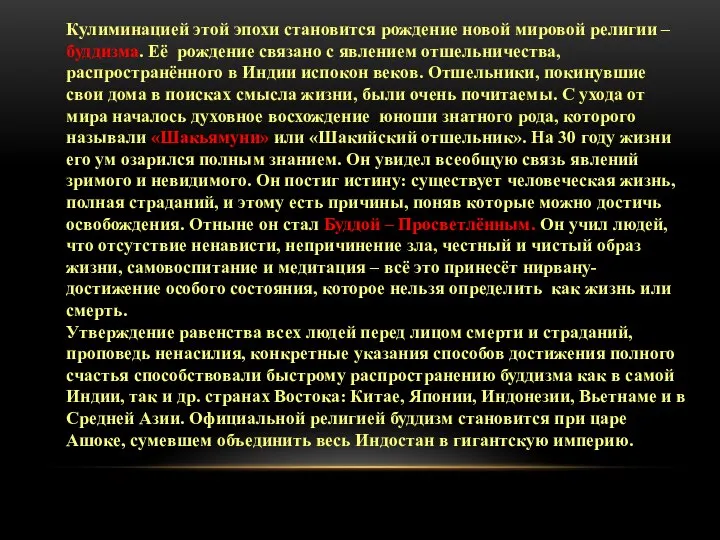 Кулиминацией этой эпохи становится рождение новой мировой религии – буддизма. Её